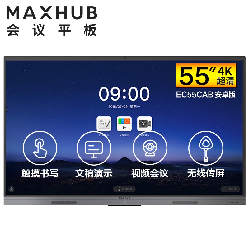 浙江MAXHUB V5 新锐版 55英寸会议平板