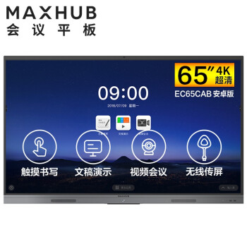 浙江MAXHUB V5 新锐版 65英寸会议平板