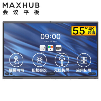 浙江MAXHUB V5 经典版 55英寸会议平台