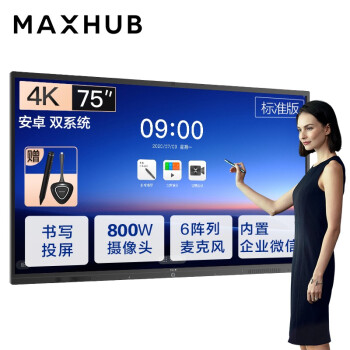 浙江MAXHUB会议平板V5标准版75英寸