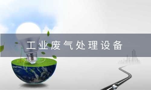 浙江工业废气处理设备处理酸性废气的设计原则