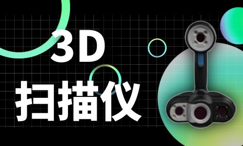 浙江3D扫描仪的原理及发展历程