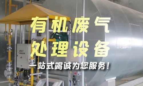 浙江有机废气处理设备的安装步骤是什么？