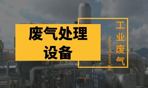工业浙江废气处理设备